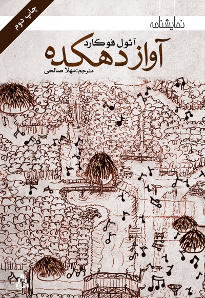 آواز دهکده